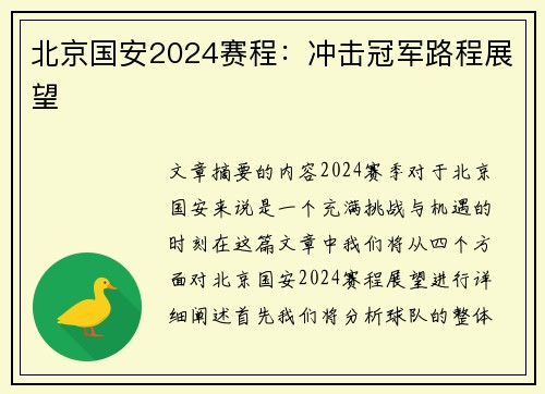 北京国安2024赛程：冲击冠军路程展望