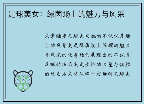 足球美女：绿茵场上的魅力与风采