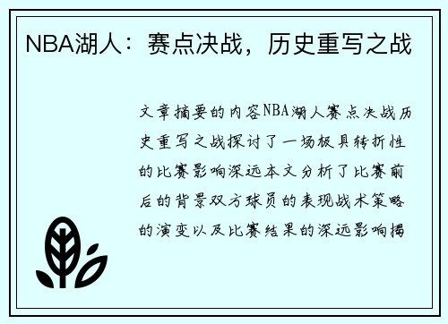 NBA湖人：赛点决战，历史重写之战