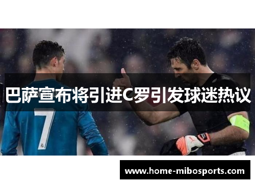 巴萨宣布将引进C罗引发球迷热议