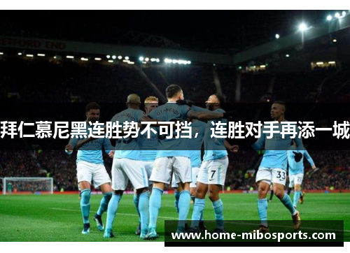 拜仁慕尼黑连胜势不可挡，连胜对手再添一城
