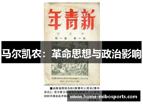 马尔凯农：革命思想与政治影响