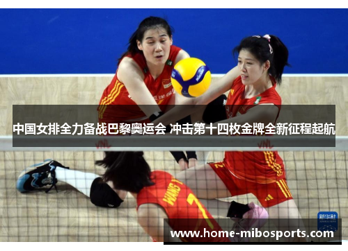 中国女排全力备战巴黎奥运会 冲击第十四枚金牌全新征程起航