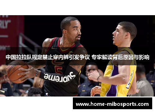 中国拉拉队规定禁止穿内裤引发争议 专家解读背后原因与影响