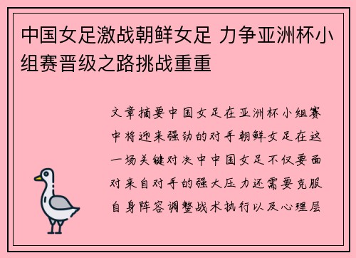 中国女足激战朝鲜女足 力争亚洲杯小组赛晋级之路挑战重重