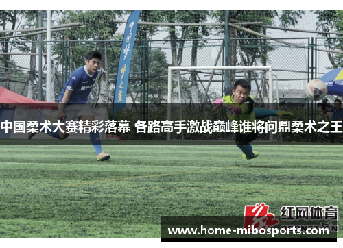 中国柔术大赛精彩落幕 各路高手激战巅峰谁将问鼎柔术之王