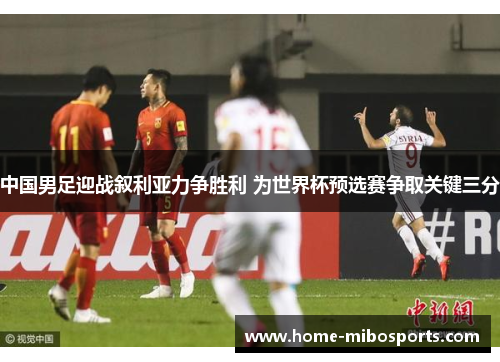 中国男足迎战叙利亚力争胜利 为世界杯预选赛争取关键三分