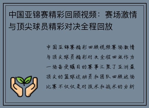 中国亚锦赛精彩回顾视频：赛场激情与顶尖球员精彩对决全程回放