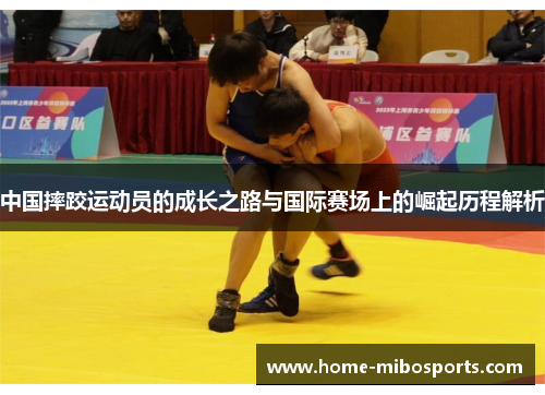 中国摔跤运动员的成长之路与国际赛场上的崛起历程解析
