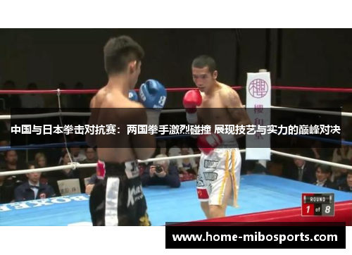 中国与日本拳击对抗赛：两国拳手激烈碰撞 展现技艺与实力的巅峰对决