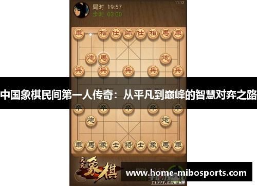 中国象棋民间第一人传奇：从平凡到巅峰的智慧对弈之路