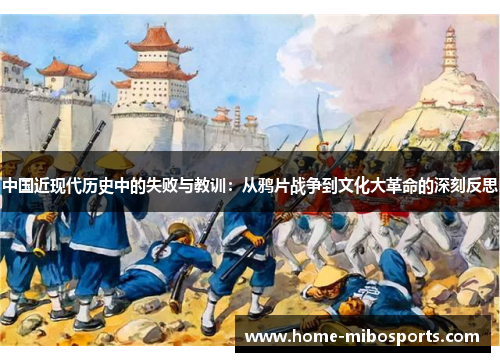 中国近现代历史中的失败与教训：从鸦片战争到文化大革命的深刻反思